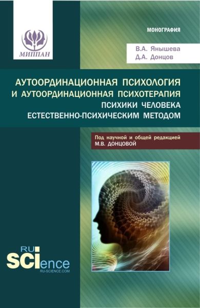Обложка книги  «Аутоординационная психология и аутоординационная психотерапия психики человека естественно-психическим методом. (Аспирантура, Бакалавриат, Магистратура, Специалитет). Монография.»