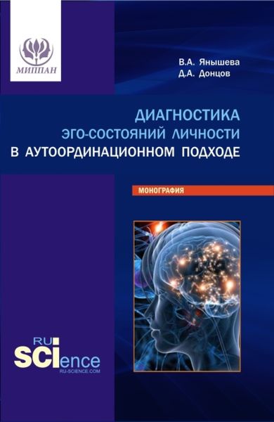 Обложка книги  «Диагностика эго-состояний личности в аутоординационном подходе. (Аспирантура, Бакалавриат, Магистратура, Специалитет). Монография.»