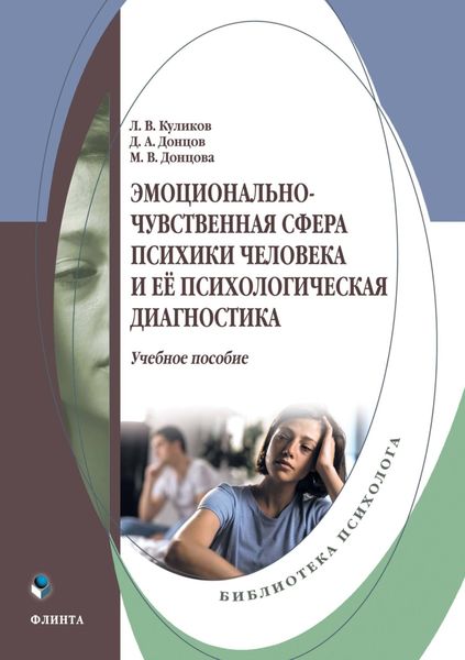 Обложка книги  «Эмоционально-чувственная сфера психики человека и её психологическая диагностика»