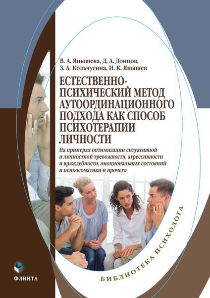 Обложка книги  «Естественно-психический метод аутоординационного подхода как способ психотерапии личности. На примерах оптимизации ситуативной и личностной тревожности, агрессивности и враждебности, эмоциональных состояний и психосоматики и прочего»