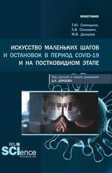 Обложка книги  «Искусство маленьких шагов и остановок в период Covid-19 и на постковидном этапе. (Аспирантура, Бакалавриат, Магистратура, Специалитет). Монография.»