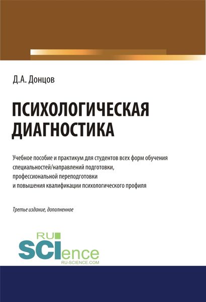 Обложка книги  «Психологическая диагностика.. (Бакалавриат). (Специалитет). Учебник и практикум»