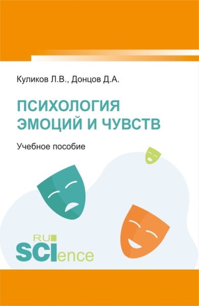 Обложка книги  «Психология эмоций и чувств. (Аспирантура, Бакалавриат, Магистратура). Учебное пособие.»