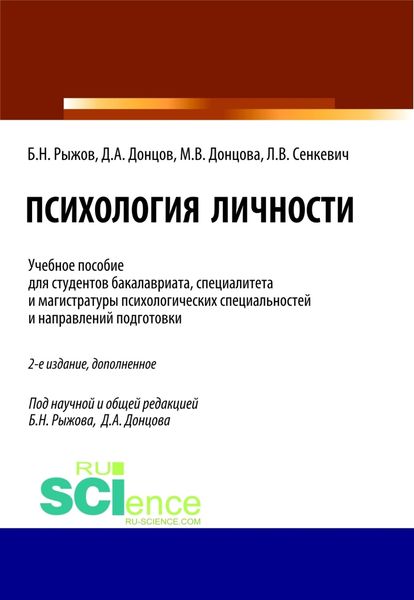 Обложка книги  «Психология личности. (Бакалавриат, Магистратура, Специалитет). Учебное пособие.»