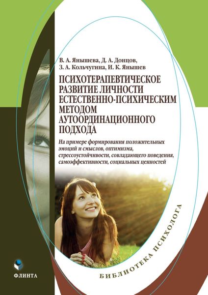 Обложка книги  «Психотерапевтическое развитие личности естественно-психическим методом аутординационного подхода. На примере формирования положительных эмоций и смыслов, оптимизма, стрессоустойчивости, совладающего поведения, самоэффективности, социальных ценностей»