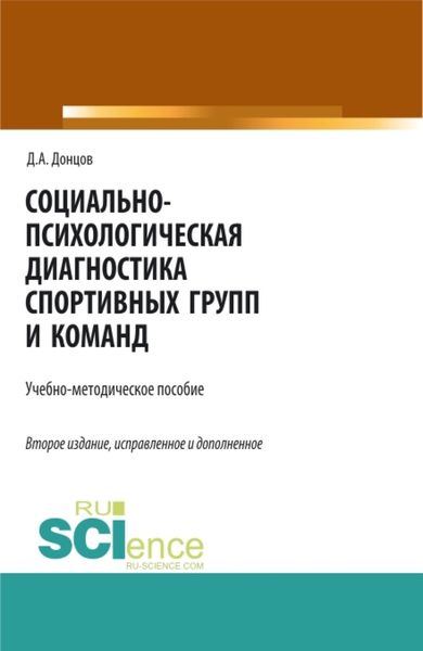 Обложка книги  «Социально-психологическая диагностика спортивных групп и команд. (Бакалавриат, Магистратура, Специалитет). Учебно-методическое пособие.»