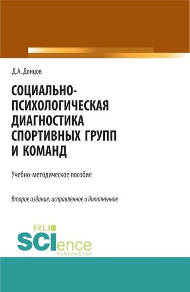 Обложка книги  «Социально-психологическая диагностика спортивных групп и команд. (Бакалавриат, Магистратура, Специалитет). Учебно-методическое пособие.»