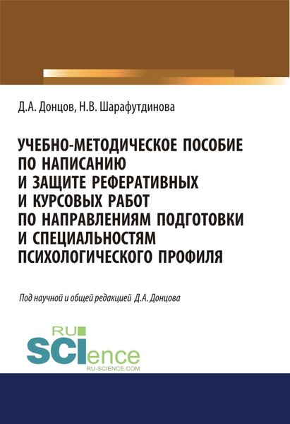 Обложка книги  «Учебно-методическое пособие по написанию и защите реферативных и курсовых работ по направлениям подготовки и специальностям психологического профиля. (Бакалавриат, Специалитет). Учебно-методическое пособие.»