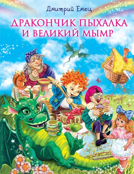 Обложка книги  «Дракончик Пыхалка и Великий Мымр»