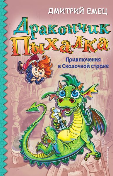 Обложка книги  «Дракончик Пыхалка. Приключения в Сказочной стране»