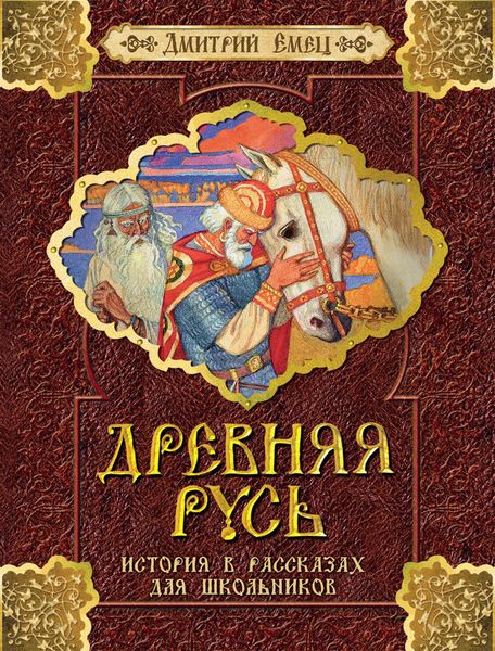 Обложка книги  «Древняя Русь. История в рассказах для школьников»