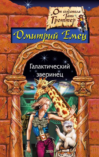 Обложка книги «Галактический зверинец»