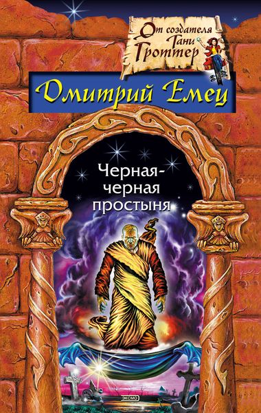 Обложка книги  «Гость из склепа»