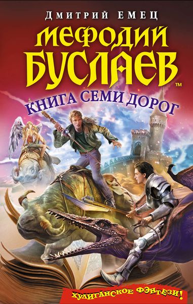 Обложка книги «Книга Семи Дорог»