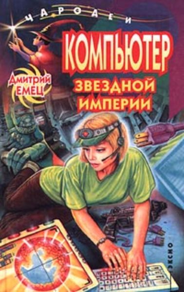 Обложка книги «Компьютер звездной империи»