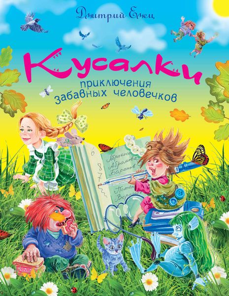 Обложка книги  «Кусалки»