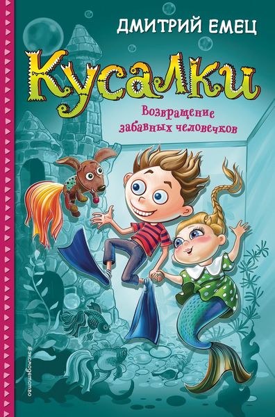 Обложка книги  «Кусалки. Возвращение забавных человечков»