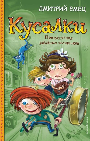 Обложка книги  «Кусалки»