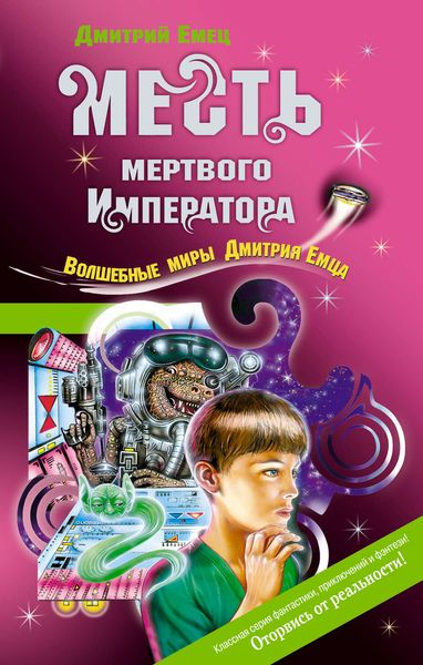 Обложка книги «Месть мертвого Императора»