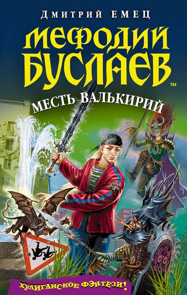 Обложка книги «Месть валькирий»