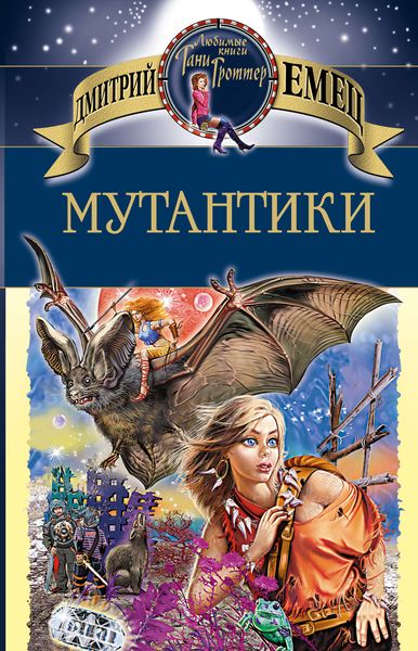 Обложка книги «Мутантики»