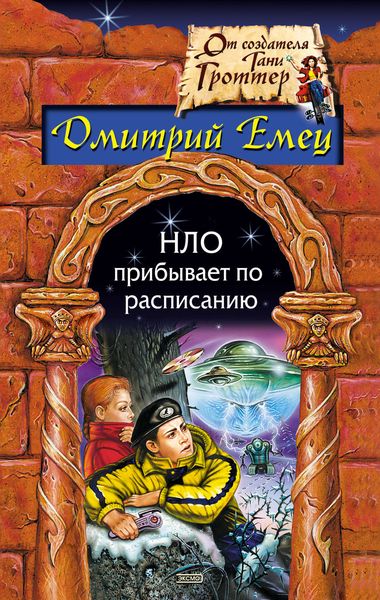 Обложка книги  «НЛО прибывает по расписанию»