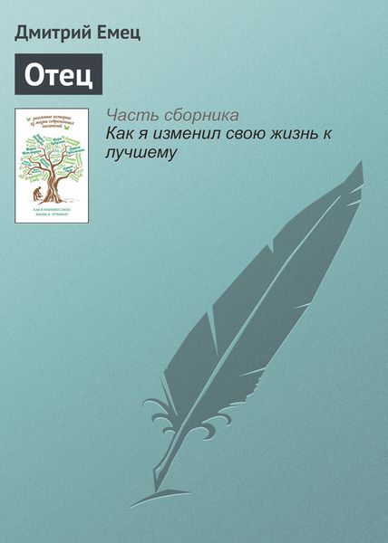 Обложка книги  «Отец»
