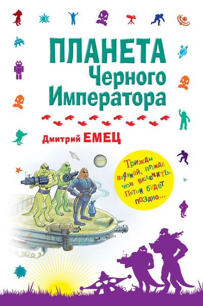 Обложка книги «Планета Черного Императора»