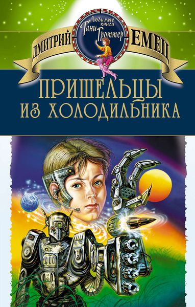Обложка книги  «Пришельцы из холодильника»