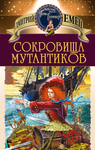 Обложка книги «Сокровища мутантиков»