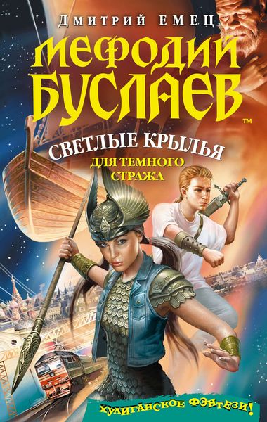 Обложка книги «Светлые крылья для темного стража»