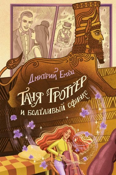 Обложка книги «Таня Гроттер и Болтливый сфинкс»