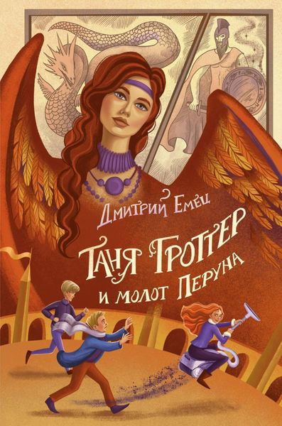Обложка книги  «Таня Гроттер и молот Перуна»