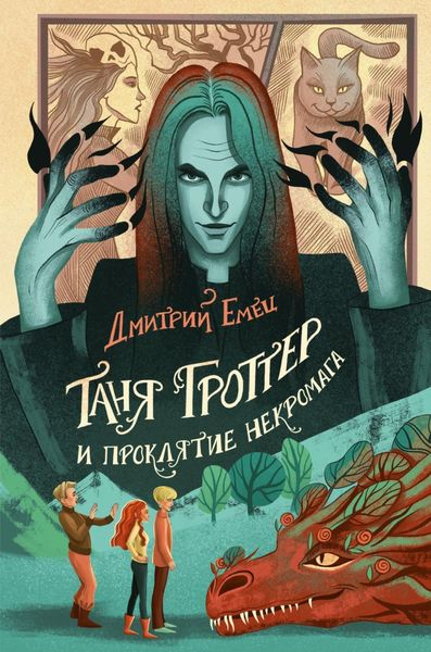 Обложка книги  «Таня Гроттер и проклятие некромага»