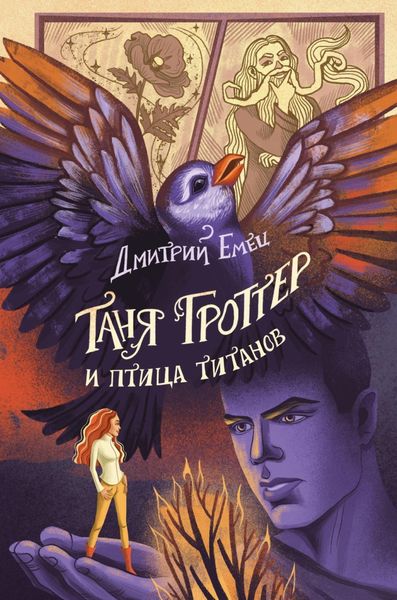 Обложка книги  «Таня Гроттер и птица титанов»