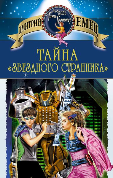 Обложка книги  «Тайна «Звездного странника»»
