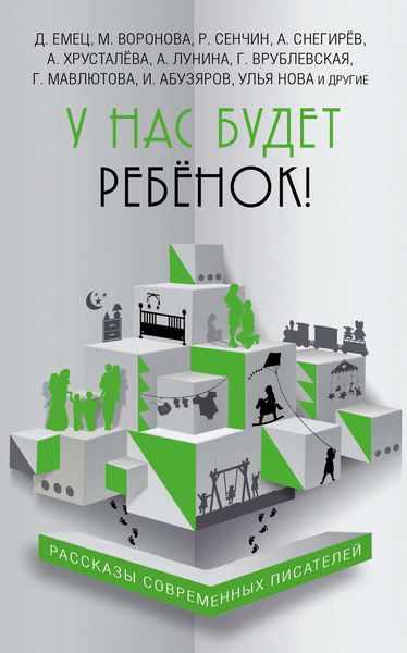 Обложка книги «У нас будет ребёнок!»