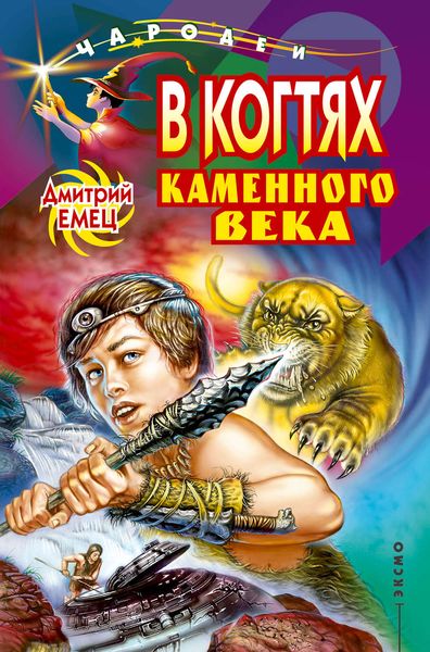 Обложка книги  «В когтях каменного века»