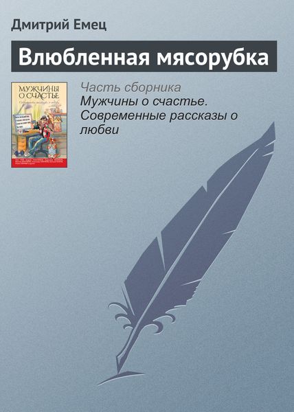 Обложка книги  «Влюбленная мясорубка»