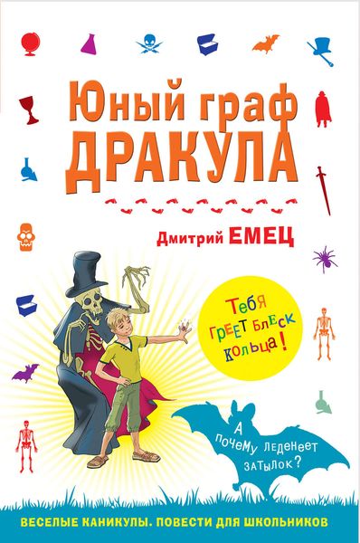 Обложка книги  «Юный граф Дракула»