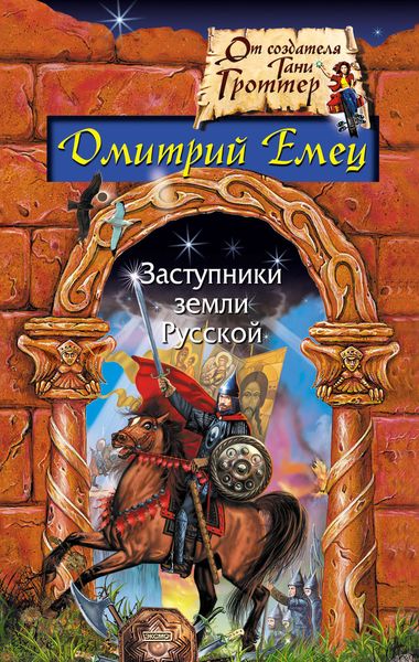 Обложка книги  «Заступники земли русской»