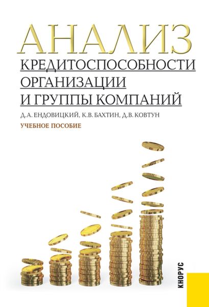 Обложка книги  «Анализ кредитоспособности организации и группы компаний. (Бакалавриат, Магистратура). Учебное пособие.»
