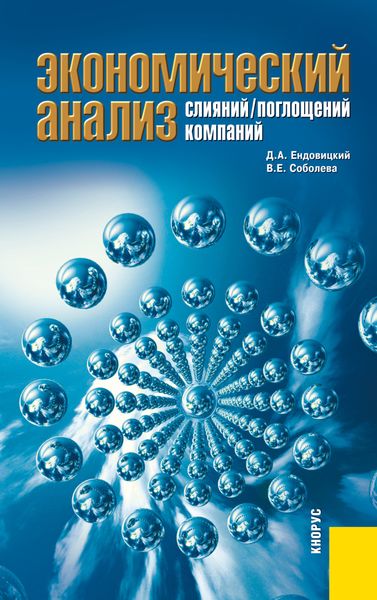 Обложка книги  «Экономический анализ слияний поглощений компаний. (Магистратура). Монография.»
