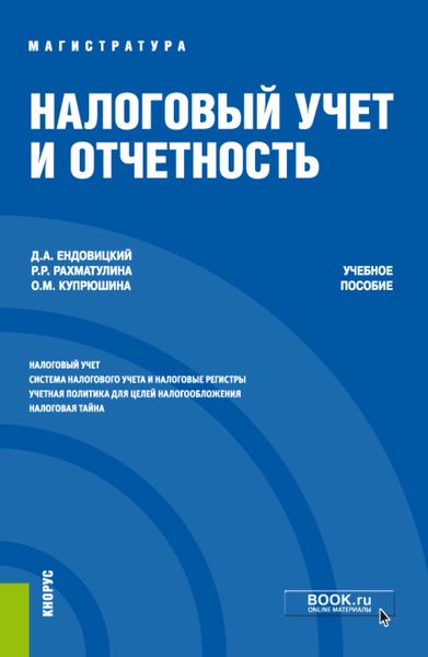 Обложка книги  «Налоговый учет и отчетность. (Магистратура). Учебное пособие.»