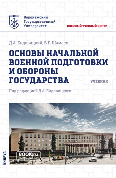Обложка книги  «Основы начальной военной подготовки и обороны государства. (Бакалавриат, Магистратура, Специалитет). Учебник.»