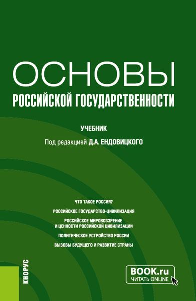 Обложка книги  «Основы российской государственности. (Бакалавриат, Специалитет). Учебник.»