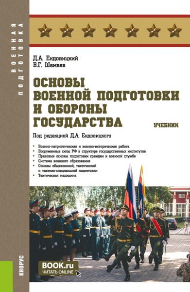 Обложка книги  «Основы военной подготовки и обороны государства. (Бакалавриат, Магистратура, Специалитет). Учебник.»