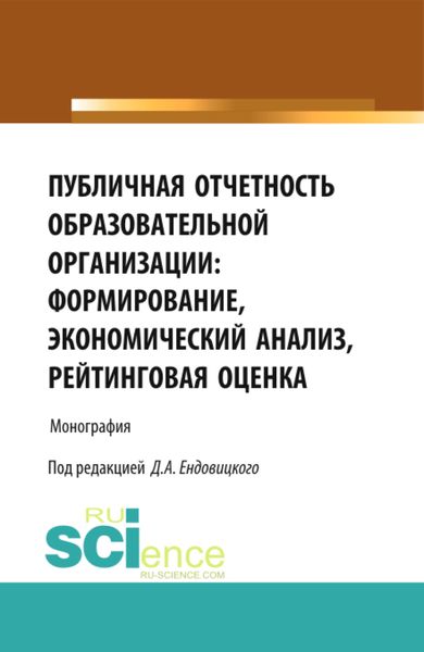 Обложка книги  «Публичная отчетность образовательной организации: формирование, экономический анализ, рейтинговая оценка. (Аспирантура, Бакалавриат, Магистратура, Специалитет). Монография.»