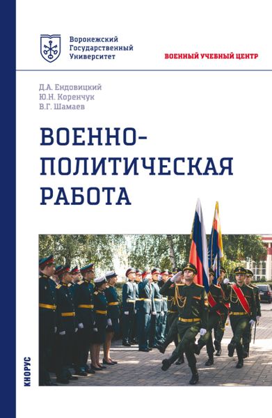 Обложка книги  «Военно-политическая работа. (Бакалавриат, Магистратура, Специалитет). Учебное пособие.»