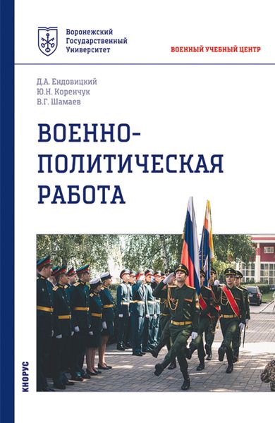 Обложка книги  «Военно-политическая работа. (Бакалавриат, Специалитет). Учебное пособие.»
